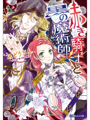 cover image of 赤き騎士と黒の魔術師